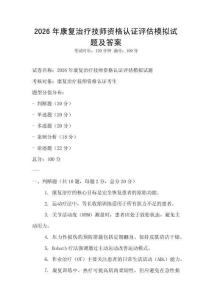 2026年康复治疗技师资格认证评估模拟试题及答案
