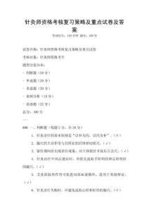 针灸师资格考核复习策略及重点试卷及答案