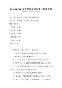 2025年PHP初級開發技能測評試卷及答案