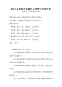 2025年營地教育師社會學(xué)研究考核試卷