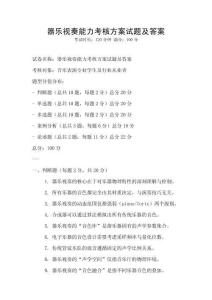 器樂視奏能力考核方案試題及答案