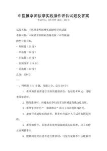 中醫推拿師按摩實踐操作評估試題及答案