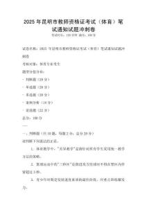 2025年昆明市教師資格證考試（體育）筆試通知試題沖刺卷