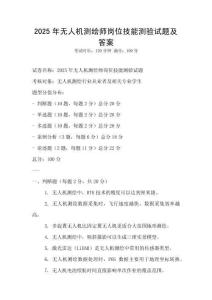 2025年無人機測繪師崗位技能測驗試題及答案