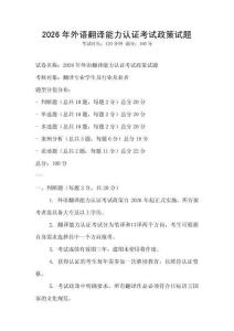 2026年外語翻譯能力認證考試政策試題