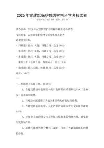 2025年古建筑保護修繕材料科學考核試卷