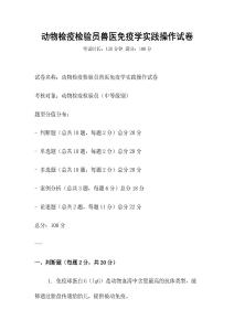 動物檢疫檢驗員獸醫免疫學實踐操作試卷
