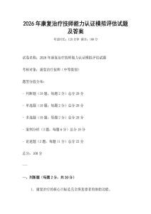 2026年康复治疗技师能力认证模拟评估试题及答案