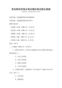 高校教師資格證筆試模擬卷試題及真題