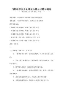 口腔臨床應(yīng)急處理能力評(píng)估試題沖刺卷