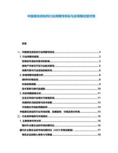 中國漂洗添加劑行業(yè)周期性特征與反周期經(jīng)營對策