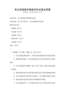 考古現(xiàn)場(chǎng)保護(hù)措施評(píng)估試卷及答案