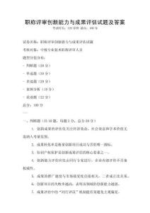 職稱評審創新能力與成果評估試題及答案