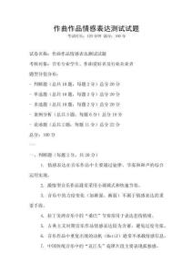 作曲作品情感表達測試試題