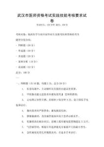 武汉市医师资格考试实践技能考核要求试卷