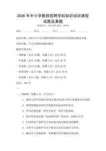 2026年中小學教師招聘學科知識培訓課程試題及真題