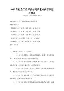 2025年社會工作師資格考試重點內(nèi)容試題及真題