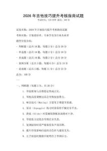 2026年吉他技巧提升考核指南試題