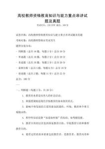 高校教師資格教育知識與能力重點串講試題及真題
