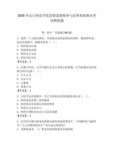 2025年漢江師范學院思想道德修養(yǎng)與法律基礎期末考試模擬題（奪分金卷）
