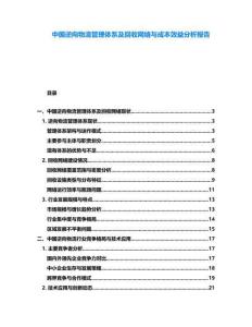 中國逆向物流管理體系及回收網絡與成本效益分析報告