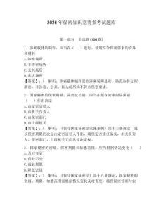 2026年保密知識競賽參考試題庫附參考答案（預熱題）