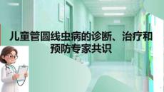 兒童管圓線蟲病的診斷、治療和預防專家共識