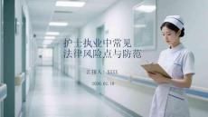 護(hù)士執(zhí)業(yè)中常見法律風(fēng)險點與防范