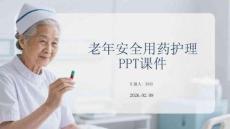 老年安全用藥護(hù)理PPT課件
