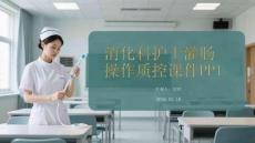 消化科護(hù)士灌腸操作質(zhì)控課件PPT