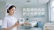 醫(yī)院神經(jīng)內(nèi)科護(hù)士年度述職