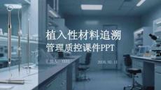 植入性材料追溯管理質(zhì)控課件PPT