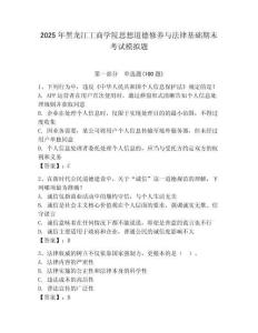 2025年黑龍江工商學院思想道德修養(yǎng)與法律基礎期末考試模擬題帶答案