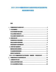 2025-2030中國教育培訓行業現狀供需分析及投資評估規劃發展研究報告