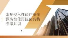 常見侵入性診療操作預防性使用抗菌藥物專家共識