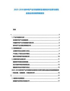 2025-2030碳中和產業市場調研及減排技術應用與綠色金融業務發展策略報告