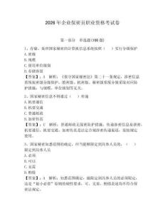 2026年企業(yè)保密員職業(yè)資格考試卷【考點梳理】