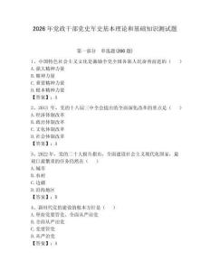 2026年黨政干部黨史軍史基本理論和基礎知識測試題及完整答案【名校卷】