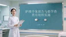護理個案報告與教學查房組織實施