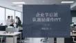 企業節后團隊激勵課件PPT