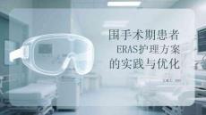 圍手術期患者ERAS護理方案的實踐與優化