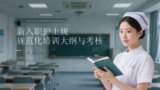新入職護士規范化培訓大綱與考核