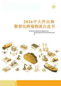 2026年中大件出海數智化跨境物流白皮書