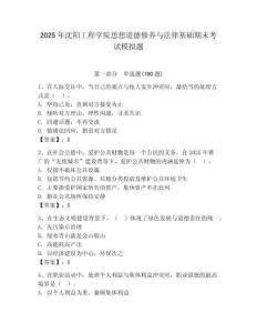 2025年沈陽工程學院思想道德修養(yǎng)與法律基礎期末考試模擬題附答案（奪分金卷）