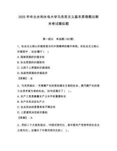 2025年華北水利水電大學馬克思主義基本原理概論期末考試模擬題（各地真題）