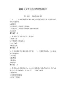 2026年交警大隊(duì)招聘輔警試題庫及完整答案