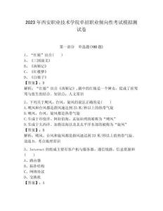 2023年西安職業技術學院單招職業傾向性考試模擬測試卷附答案