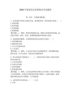 2026年保密員從業資格證考試題庫【綜合卷】