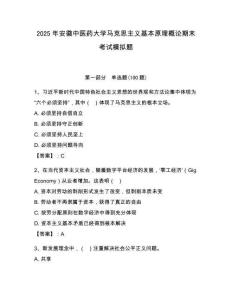 2025年安徽中醫藥大學馬克思主義基本原理概論期末考試模擬題及答案（各地真題）