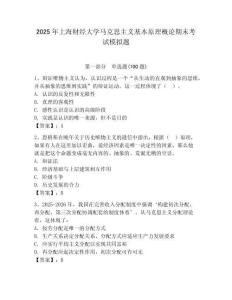 2025年上海财经大学马克思主义基本原理概论期末考试模拟题附答案（满分必刷）